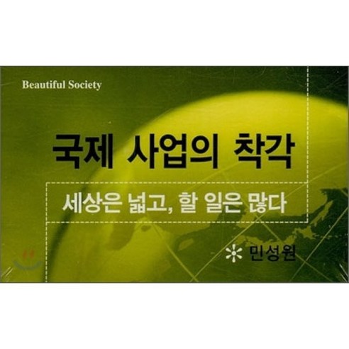 국제 사업의 착각, 아름다운사회, 민성원 강의