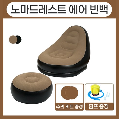 노마드레스트 에어빈백 1인용 에어소파 세트, 브라운