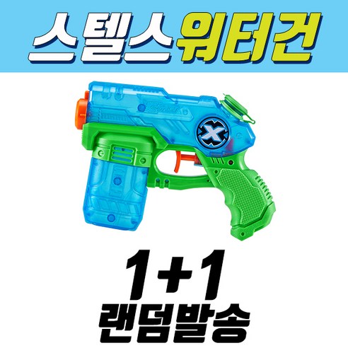 아이비전 X SHOT 스텔스 워터건, 혼합색상1+1
