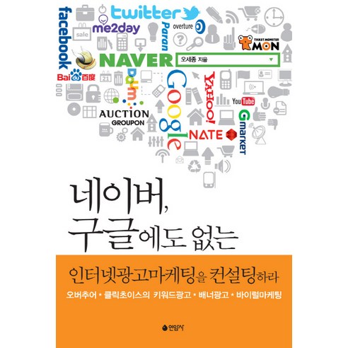 네이버 구글에도 없는 인터넷광고마케팅을 컨설팅하라:오버추어 클릭초이스의 키워드광고 배너광고 바이럴마케팅 - 인터넷 마케팅 | 쿠팡