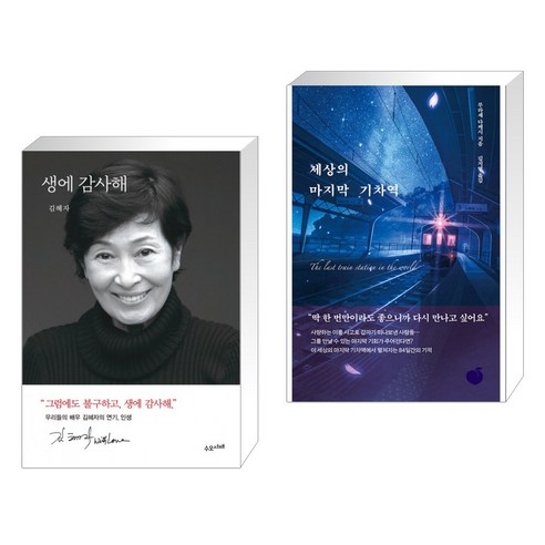 생에 감사해 + 세상의 마지막 기차역 (전2권), 수오서재