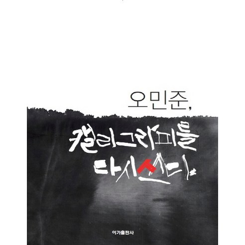 오민준 캘리그라피를 다시쓰다:, 이가출판사, 오민준 저