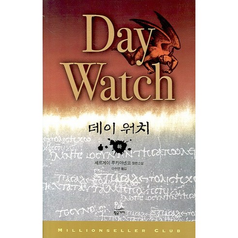 데이 워치(하), 황금가지