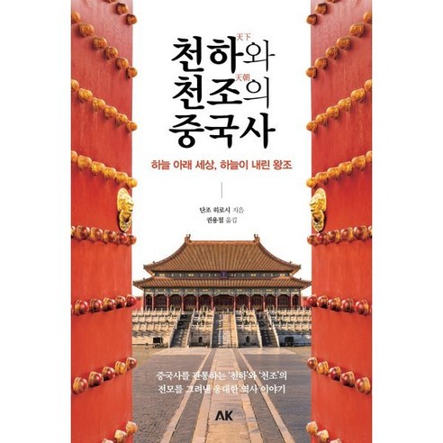   천하와 천조의 중국사:하늘 아래 세상 하늘이 내린 왕조, 단조 히로시 저/권용철 역, 에이케이커뮤니케이션즈