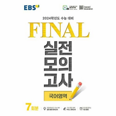 EBS Final 실전모의고사 (8절) (2023년), 국어영역