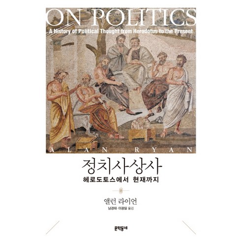 정치사상사: 헤로도토스에서 현재까지:, 문학동네, 앨런 라이언