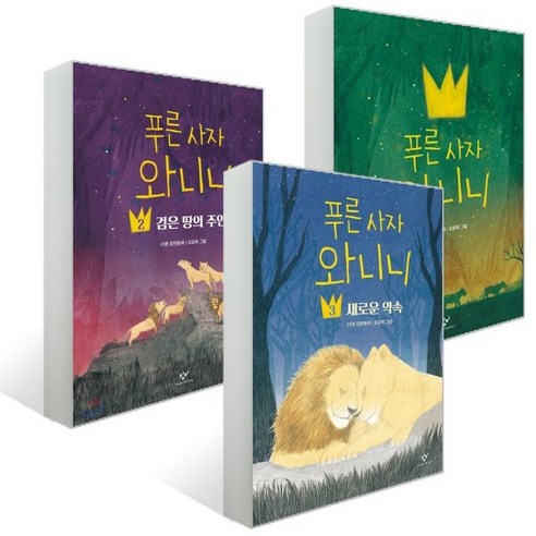 푸른 사자 와니니 3권 세트, 창비, 이현 글/오윤화 그림, 창비아동문고