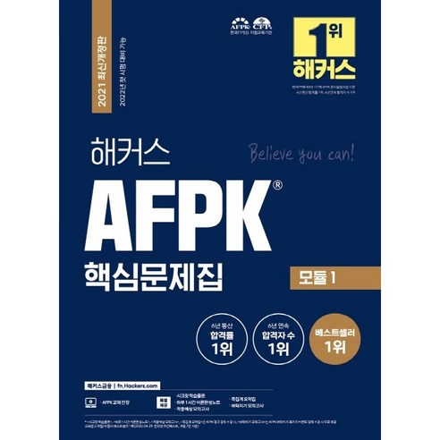 [책서가] 해커스) AFPK 핵심문제집 모듈 1.