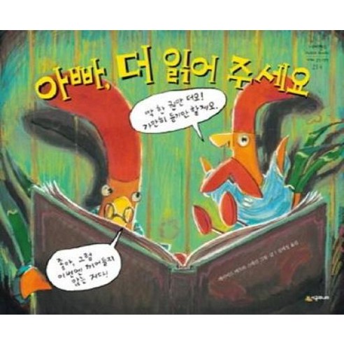 아빠 더 읽어 주세요 (네버랜드 세계의 걸작 그림책) - 과학 일반 | 쿠팡