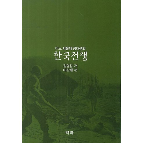어느 서울대 공대생의 한국전쟁, 역락, 김형갑,이형재 공저