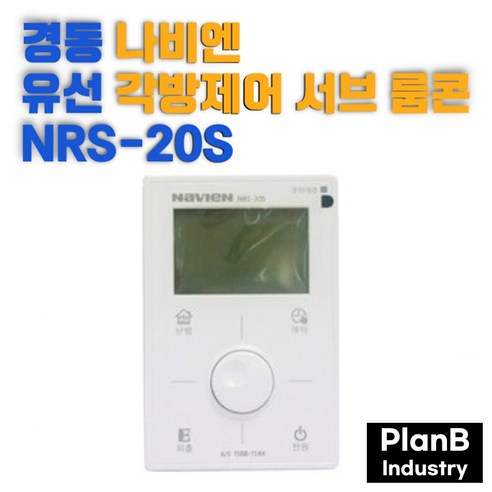 경동 나비엔 유선 각방 제어 서브 보조 룸콘 NRS-20S