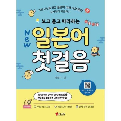 [제이플러스] 보고 듣고 따라하는 일본어 첫걸음, 없음, 상세 설명 참조