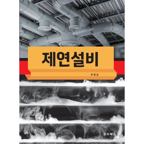제연설비 - 환경/우주/원자/조선 | 쿠팡