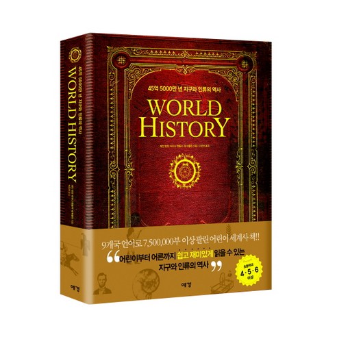 월드 히스토리(WORLD HISTORY):45억 5000만 년 지구와 인류의 역사, 예경