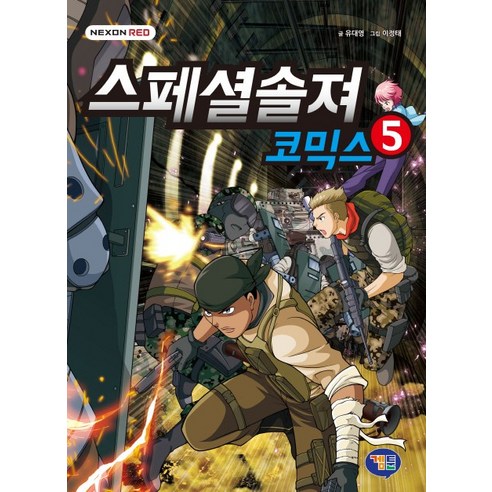 스페셜솔져 코믹스. 5, 겜툰