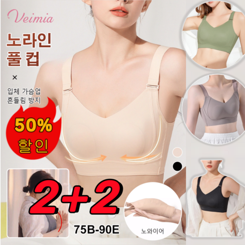 2+2 Veimia 헴라인 처짐방지 브라 볼륨업 심리스브라 처진가슴브라 빅사이즈브라 편한 브라