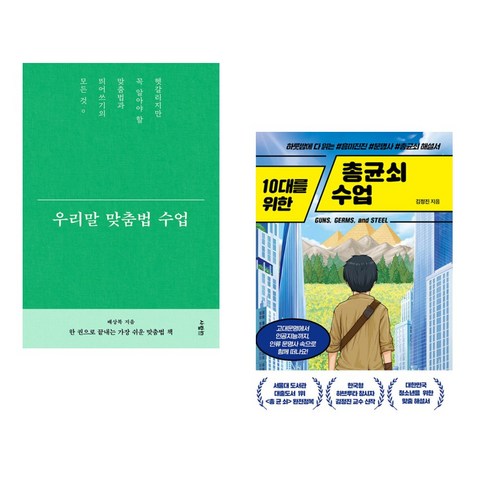 (서점추천) 우리말 맞춤법 수업 + 10대를 위한 총균쇠 수업 (전2권), 사람in