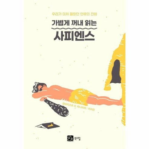 이노플리아 가볍게 꺼내 읽는 사피엔스 1 우리가 미처 몰랐던 인류의 진화, One color | One Size, 9791159712562