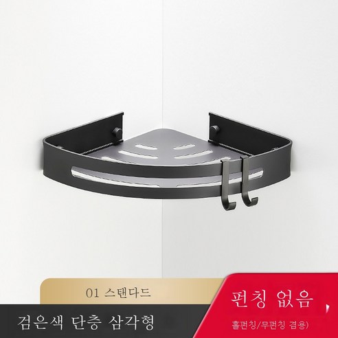펀치리스 욕실 선반 화장실 벽면 우주 알루미늄 삼각형 벽걸이 화장실 수납화장실을 받다., 스탠다드 블랙 홑겹 삼각 골(무타)공양용)