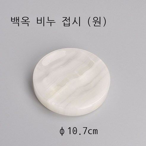 신형 비누 박스 향 비누 박스 북유럽 화장실 비누 박스 목욕 비누 접시 받침 창의 아스팔트 장방형 원형 사치 대리석 공작록 대리석 접시 (원), 백옥 대리석 비누 접시 (원)