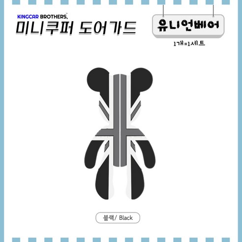 킹카브로 미니쿠퍼 도어가드 문콕방지, 1)유니언베어_블랙, 2개