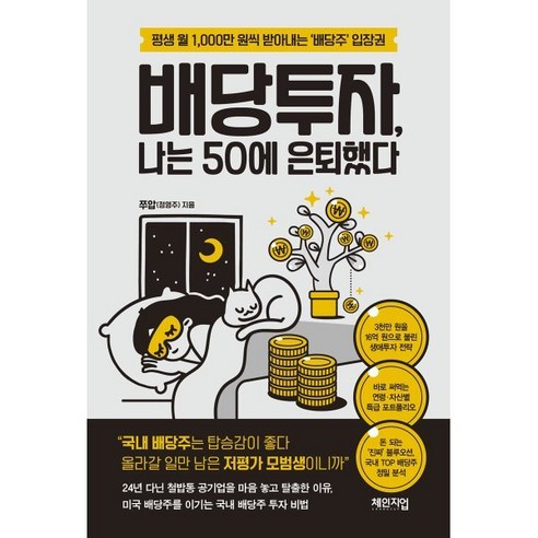 배당투자 나는 50에 은퇴했다, 체인지업, 쭈압(정영주) 저 
경제 경영