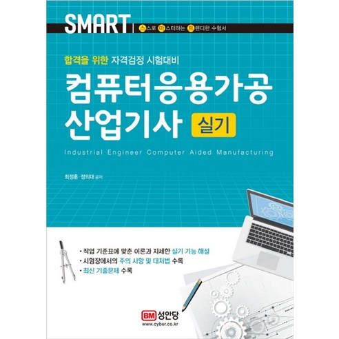 컴퓨터응용가공산업기사 실기:합격을 위한 자격검정 시험대비, 성안당 기계분야