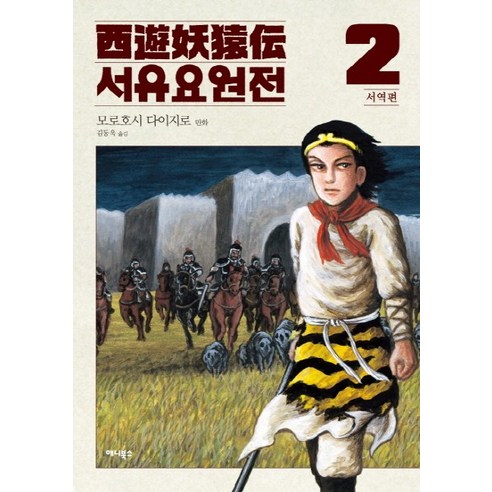 서유요원전 서역편. 2, 애니북스
