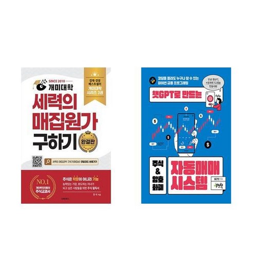 [하나북] [세트] 개미대학 세력의 매집원가 구하기＋챗GPT로 만드는 주식 ＆ 암호화폐 자동매매 시스템