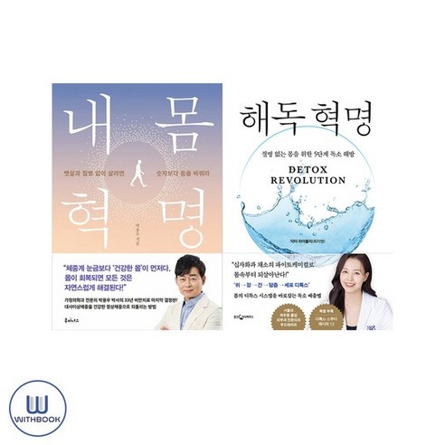 해독 혁명 + 내 몸 혁명 전2권 세트 다이어트 건강 에세이, 없음