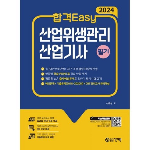 합격Easy 산업위생관리 산업기사 필기(2024), 건기원