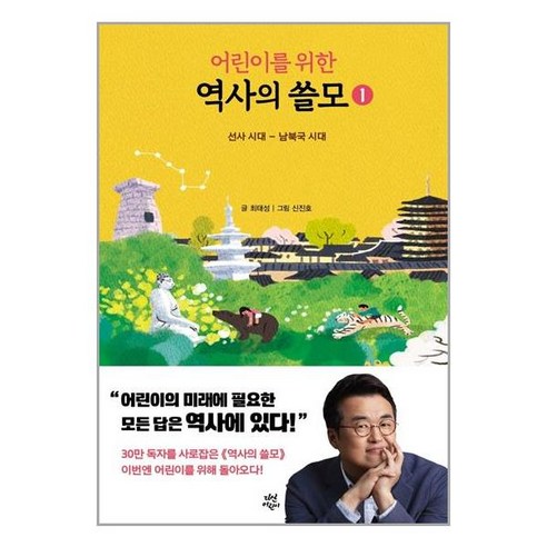 다산어린이 어린이를 위한 역사의 쓸모 1 (마스크제공), 단품