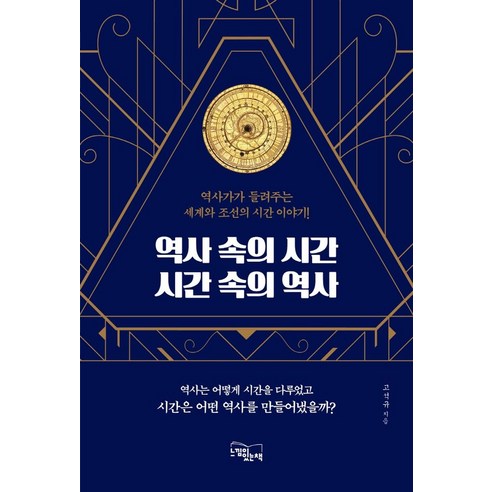 역사 속의 시간시간 속의 역사:역사가가 들려주는 세계와 조선의 시간 이야기, 느낌이있는책, 9791161951249, 고석규 저