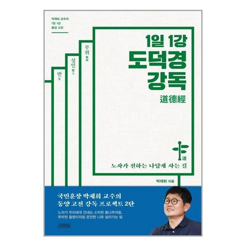 김영사 1일 1강 도덕경 강독 (마스크제공), 단품