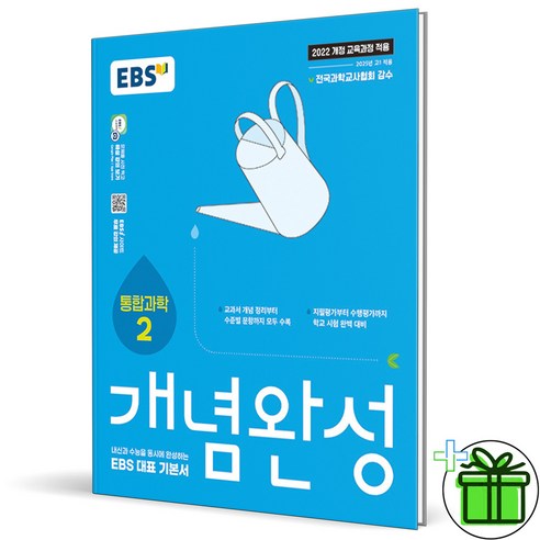 (사은품) EBS 개념완성 고등 통합과학 2 (2025년) 고1, 과학영역, 고등학생