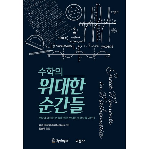 수학의 위대한 순간들:수학이 궁금한 이들을 위한 위대한 수학자들 이야기, 교문사, 요스트 한릭히 에쉔부르그