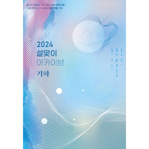 설맞이 아카이브 기하(2023)(2024 수능대비), 설맞이팀(저),시대인재북스, 시대인재북스