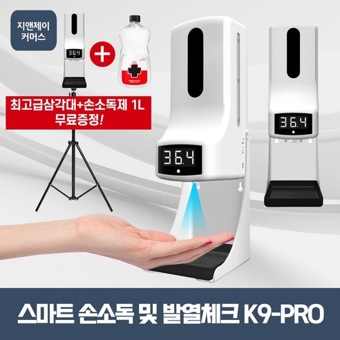 삼각대 소독액 발열체크기 업소용 손소독기, 소독액삼각대패키지, 본상품선택