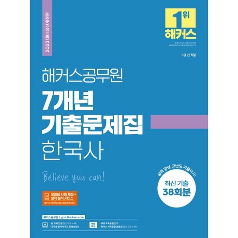 2023 공무원 한국사 7개년 기출문제집 해커스 전한길필기노트 2023 공무원 한국사 7개년 기출문제집 해커스 전한길필기노트