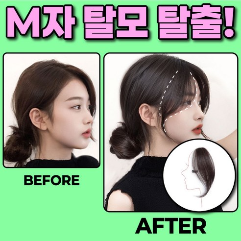 티스 [옆머리 볼륨] 헤어피스 앞머리 가발 사이드뱅 붙임머리 여성 여자 볼륨피스, 1개, 라이트 브라운