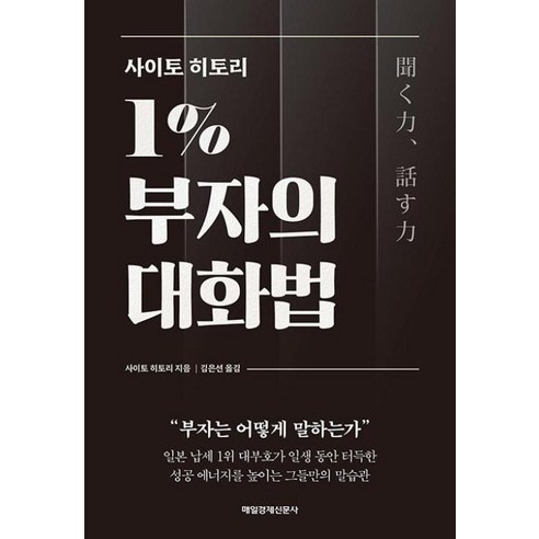 사이토 히토리 1% 부자의 대화법, 매일경제신문사(매경출판) 부자의그릇