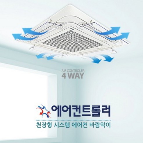 에어컨바람막이 천장형 시스템에어컨 4way (4개/1세트)(무료배송), 01.천장형4way(4개1세트)