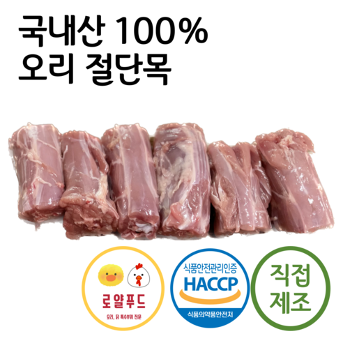 [로얄푸드] 오리절단목 오리컷팅목 1kg 5kg, 1개