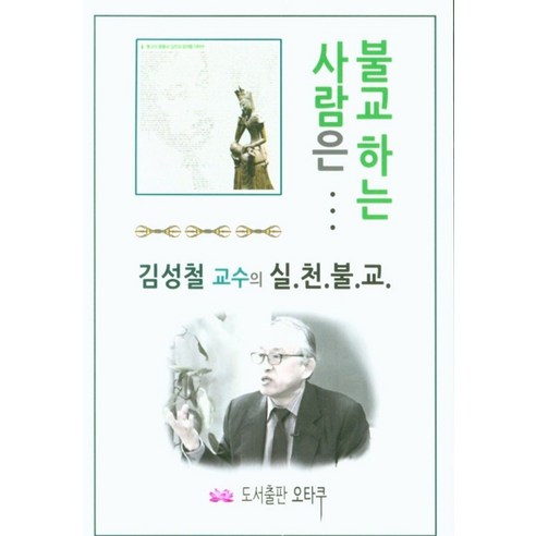 석가모니와 니체의 인생 수업: 하이스트 석가모니인생수업 12 불교하는 사람은, 김성철(저),오타쿠,(역)오타쿠,(그림)오타쿠, 오타쿠
