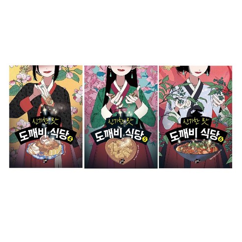 신기한 맛 도깨비 식당 4~6세트 (전3권) -사은품-