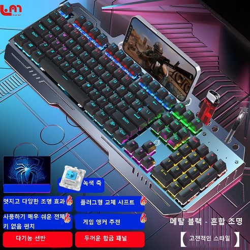 Love Me 갈축키보드 커스텀키보드 게이밍키보드 기계식 키보드 마우스 세트 헤드셋 3종 세트 녹색 축 유선 컴퓨터 게임 전용, 메탈 블랙 - 혼합 조명(클래식 버전), 단일 키보드