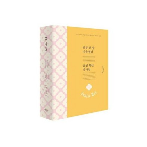 하루 한 장 마음챙김 긍정 확언 필사집 먼슬리 봄 세트(전3권), 루이스헤이,로버트홀든(엮음), 니들북