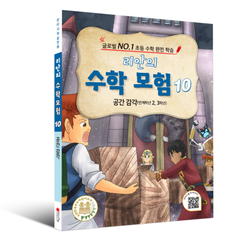 학습만화 : 리안의 수학 모험 시리즈 (초등수학 교과서 연계), 10권 - 공간 감각