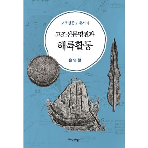 고조선문명권과 해륙활동, 지식산업사, 윤명철