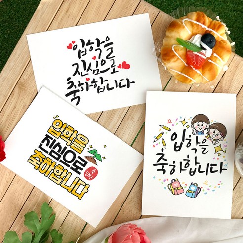 토리나라디자인 입학 축하 메세지 좋은 글귀 응원 문구 인장 플라워 하트 손그림 손글씨 캘리그라피 유치원 어린이집 학교 행사 띤또레또 엽서... 